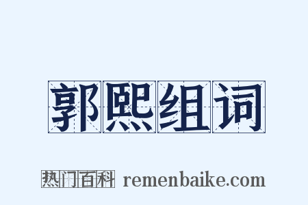 郭熙组词是什么意思的图片